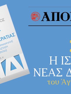 «Η ΙΣΤΟΡΙΑ ΤΗΣ ΝΕΑΣ ΔΗΜΟΚΡΑΤΙΑΣ», ΤΟΥ ΑΓΓΕΛΟΥ ΜΠΡΑΤΑΚΟΥ: Ένα μνημειώδες έργο που δεν πρέπει να χάσετε, αποκλειστικά με την κυριακάτικη Απογευματινή 24.11