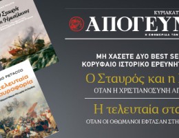 «Ο Σταυρός και η Ημισέληνος» και «Η Τελευταία Σταυροφορία»: Δύο παγκόσμια best seller για να επιλέξετε, ΕΝΤΕΛΩΣ ΔΩΡΕΑΝ, αποκλειστικά με την Απογευματινή