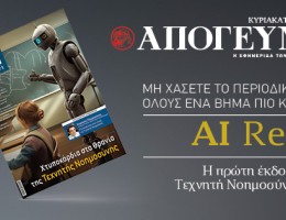 AI Report – To πρώτο περιοδικό για την Τεχνητή Νοημοσύνη στην Ελλάδα, ΕΝΤΕΛΩΣ ΔΩΡΕΑΝ, αποκλειστικά με την Απογευματινή την Κυριακή 15.09