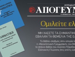 Τα σημαντικότερα βιβλία που έβαλαν τα θεμέλια της ελληνικής γλώσσας, ΕΝΤΕΛΩΣ ΔΩΡΕΑΝ, αποκλειστικά με την κυριακάτικη Απογευματινή 22.09