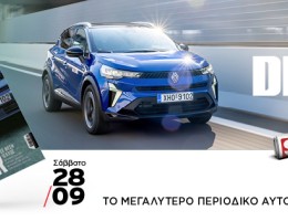 Car and Driver: Το μεγαλύτερο περιοδικό αυτοκινήτου στον κόσμο, ΕΝΤΕΛΩΣ ΔΩΡΕΑΝ το Σάββατο 28/09, ΑΠΟΚΛΕΙΣΤΙΚΑ με τα Παραπολιτικά