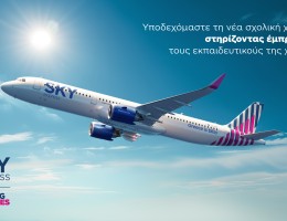 SKY express: Υποδέχεται τη νέα σχολική χρονιά με ενέργειες στήριξης των εκπαιδευτικών και ταξιδεύει μαζί τους όλο το χρόνο