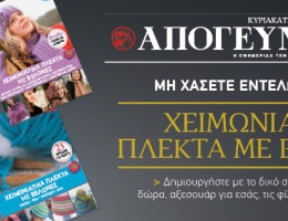 «Χειμωνιάτικα πλεκτά με βελόνες»: Ένα βιβλίο της μοναδικής σειράς ΕΝΤΕΛΩΣ ΔΩΡΕΑΝ με την κυριακάτικη Απογευματινή 03.11