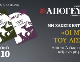 «Oι Μύθοι του Αισώπου», σε αρχαίο κείμενο με μετάφραση, ΕΝΤΕΛΩΣ ΔΩΡΕΑΝ, αποκλειστικά με την κυριακάτικη Απογευματινή 13.10