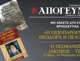 Αυτή την Κυριακή 20.10 με την κυριακάτικη Απογευματινή ΕΝΤΕΛΩΣ ΔΩΡΕΑΝ δύο συλλεκτικά θρησκευτικά βιβλία για να επιλέξετε