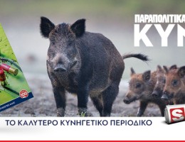 «ΚYNHΓΙ ΚΑΙ ΣΚΟΠΟΒΟΛΗ»: Το νέο τεύχος από το καλύτερο κυνηγετικό περιοδικό το Σάββατο 12.10, εντελώς δωρεάν, αποκλειστικά με τα ΠΑΡΑΠΟΛΙΤΙΚΑ