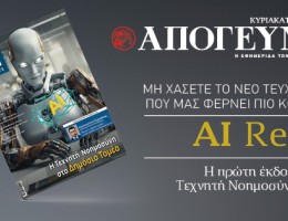 AI Report – To πρώτο περιοδικό για Τεχνητή Νοημοσύνη στην Ελλάδα, ΕΝΤΕΛΩΣ ΔΩΡΕΑΝ, αποκλειστικά με την Απογευματινή την Κυριακή 10.11