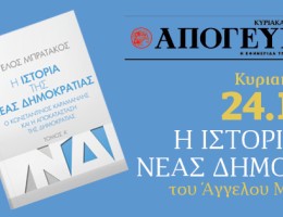 «Η ΙΣΤΟΡΙΑ ΤΗΣ ΝΕΑΣ ΔΗΜΟΚΡΑΤΙΑΣ», ΤΟΥ ΑΓΓΕΛΟΥ ΜΠΡΑΤΑΚΟΥ: Ένα μνημειώδες έργο που δεν πρέπει να χάσετε, αποκλειστικά με την κυριακάτικη Απογευματινή 24.11