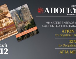 Τρία συλλεκτικά θρησκευτικά βιβλία για να επιλέξετε, ΕΝΤΕΛΩΣ ΔΩΡΕΑΝ, αυτή την Κυριακή 29.12 αποκλειστικά με την κυριακάτικη Απογευματινή