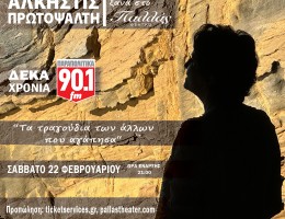 Άλκηστις Πρωτοψάλτη «Τα τραγούδια των άλλων που αγάπησα»