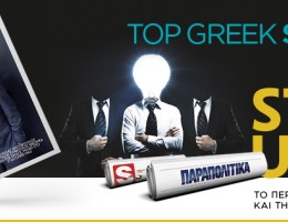 STARTUPPER MAG: Το περιοδικό της ελληνικής Startup σκηνής, το Σάββατο 15.02 ΕΝΤΕΛΩΣ ΔΩΡΕΑΝ αποκλειστικά με τα ΠΑΡΑΠΟΛΙΤΙΚΑ